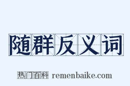 随群反义词是什么意思的图片